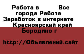 Работа в Avon. - Все города Работа » Заработок в интернете   . Красноярский край,Бородино г.